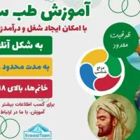 اموزش طب سنتی