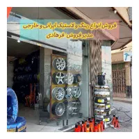 لاستیک دولتی با برگه سبز وکدملی|قطعات یدکی و لوازم جانبی|اصفهان, برازنده|دیوار
