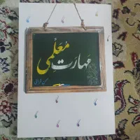 کتاب مهارت معلمی