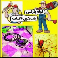 لوله بازکنی تخلیه چاه لوله کشی سراسرتهران تضمینی
