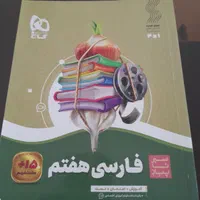 کتاب کمک درسی هفتم و ششم|کتاب و مجله آموزشی|رشت, گلزاران|دیوار