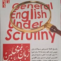 کتاب زبان عمومی زیرذره بین جلد دوم ( گرامر )