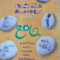 کتاب ماجرای من و درسام جامع هشتم