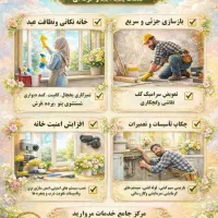 نظافت،بازسازی، برق و تاسیسات و افزایش ایمنی منزل