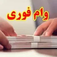 وام فوری