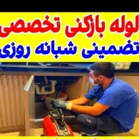 لوله بازکنی نمونه
