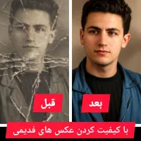 بازسازی و با کیفیت کردن عکس قدیمی