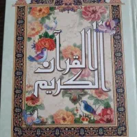 القرآن الکریم