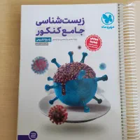 زیست کنکور،  کتاب جامع اصلی و تک پایه مهر و ماه|کتاب و مجله آموزشی|تهران, شهر زیبا|دیوار