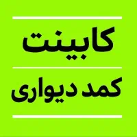 کمد دیواری کد۱۰۰ سفارشی / کابینت درجه یک