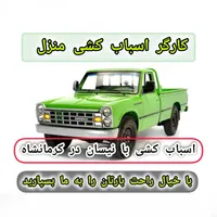 کارگر اسباب کشی منزل ٪ تخفیف ٪