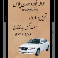 حواله سمند سورن پلاس|خودرو سواری و وانت|خرم بید, |دیوار