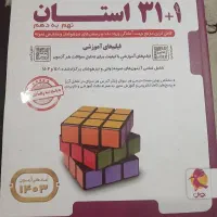 کتاب 31 استان نهم به دهم