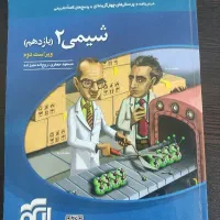 شیمی ۲ مبتکران۴۰۲ ، شیمی ۲ نشر الگو ۴۰۲|کتاب و مجله آموزشی|اصفهان, میرعماد|دیوار