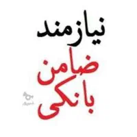 نیازمند ضامن هستم براتون وام اکی میکنم بدون سپرده