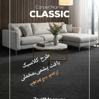 موکت طرح کلاسیک مخملی