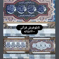 تابلوفرش ۱۲۰۰شانه/قرآنی|تابلو فرش|قم, نیروگاه|دیوار