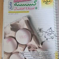 کتاب گسسته و آمار و هندسه|کتاب و مجله آموزشی|تهران, حشمتیه|دیوار