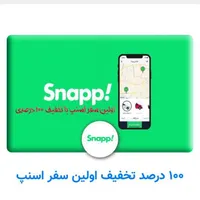 ۱۰۰ درصد تخفیف سفر اسنپ فرصت محدود