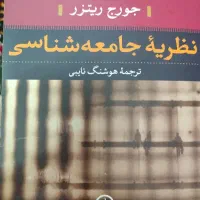 نظریه جامعه‌شناسی