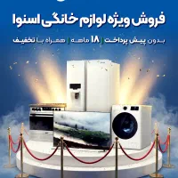 جشنواره فروش لوازم خانگی بدون پیش پرداخت