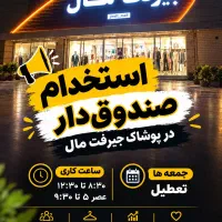 استخدام صندوق دار خانم