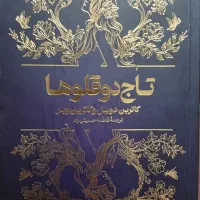 کتاب رمان تاج دو قلو ها