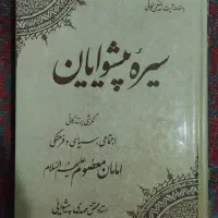 کتاب سیره پیشوایان