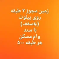 زمین مجوز ۳طبقه روی پیلوت سند بنام