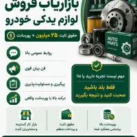 استخدام بازاریاب حضوری لوازم یدکی با حقوق ثابت و .