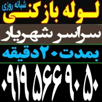 لوله بازکنی شهریار وائین وحیدیه اندیشه باغستان