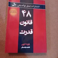 کتاب ۴۸ قانون قدرت