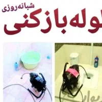 لوله بازکنی کل کرج عرض۱۵دقیقه شبانه روزی تضمینی