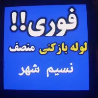 **لوله بازکنی  عبدالهی**