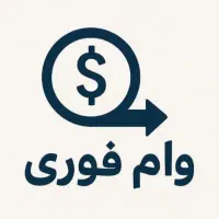 (وام فوری) بامدرک شغلی و بدونه مدرک شغلی