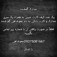 مدارک گم شده