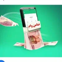 نیازمند ضامن هستم