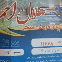 یک عدد بلیط استخر هلال احمر