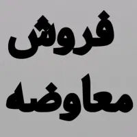 فروش و معاوضه 300 متر اسکلت بافت جدید قلات