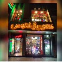 کارگر ساده کالای برق فانوس