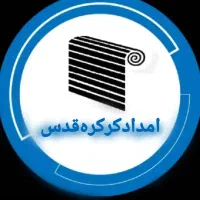 تعمیرکرکره‌برقی،فوری‌شبانه‌روزی،بازدیدرایگان|خدمات پیشه و مهارت|قدس, شهر‌قدس|دیوار