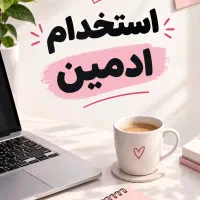 استخدام ادمین