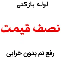 لوله بازکنی*45%تخفیف*رفع نمزدگی بدون خرابی.کشی|خدمات پیشه و مهارت|مشهد, دانشجو|دیوار