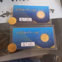 فروش ربع عادی و ۳ گرم پارسیان معتبر