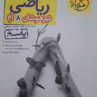 کمک اموزشی هشتم|کتاب و مجله آموزشی|رشت, گلسار|دیوار