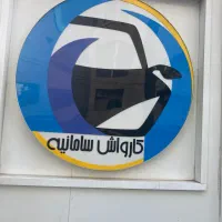 مدیر داخلی کارواش