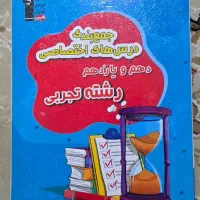 کتاب های دوازدهم، یازدهم و دهم تجربی و ریاضی|کتاب و مجله آموزشی|رشت, نخودچر|دیوار