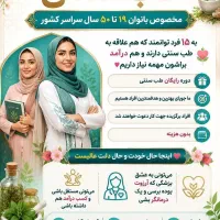 آموزش طب سنتی وبازاریابی