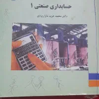 کتاب حسابداری صنعتی ۱  پیام نور|کتاب و مجله آموزشی|محمدشهر, شهرک پیام (مهرالبرز)|دیوار