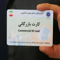 ثبت شرکت .اخذ کارت بازرگانی